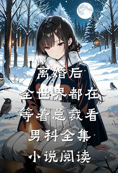 离婚后，全世界都在等着总裁看男科全集小说阅读