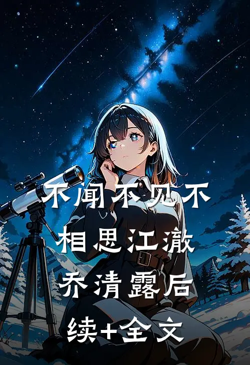 不闻不见不相思江澈乔清露后续+全文