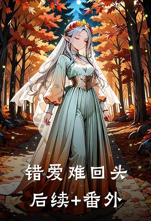 错爱难回头后续+番外