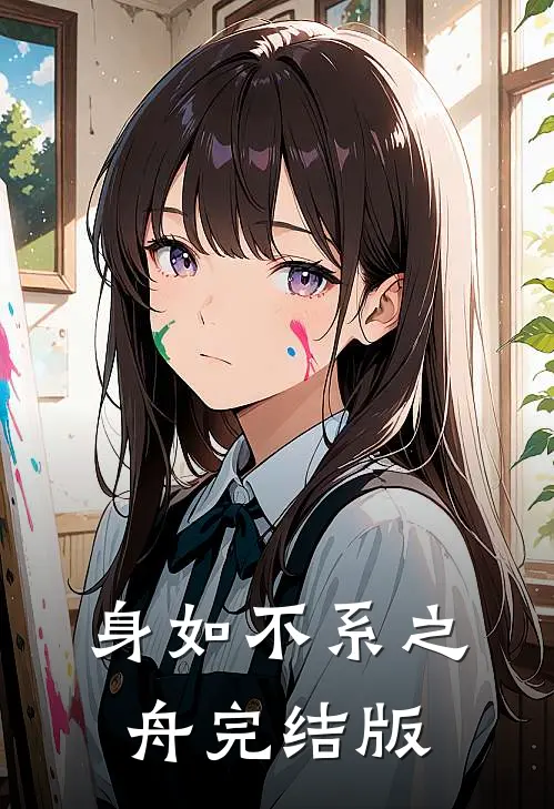 身如不系之舟完结版