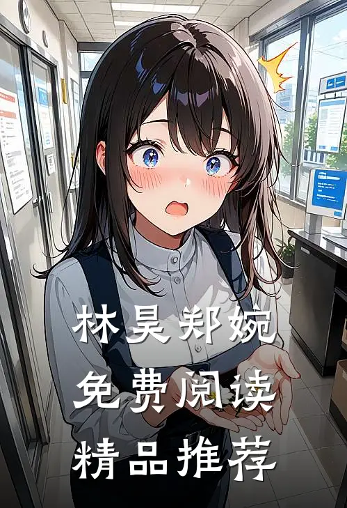 林昊郑婉免费阅读精品推荐
