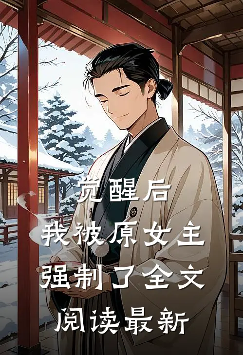 觉醒后，我被原女主强制了全文阅读最新
