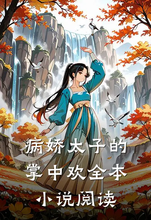 病娇太子的掌中欢全本小说阅读