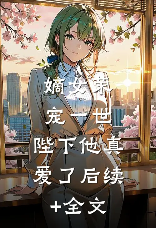 嫡女荣宠一世，陛下他真爱了后续+全文