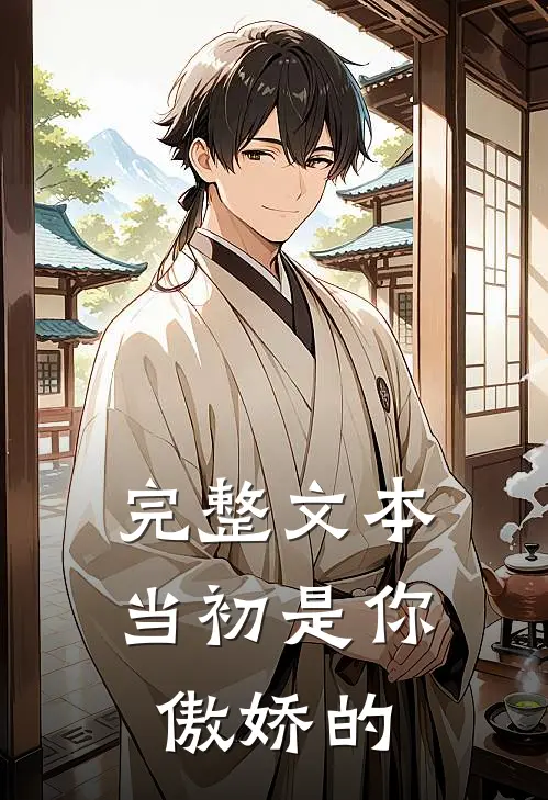 完整文本当初是你傲娇的