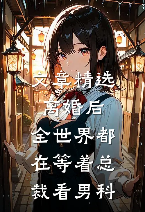 文章精选离婚后，全世界都在等着总裁看男科