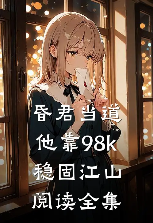 昏君当道：他靠98k稳固江山阅读全集