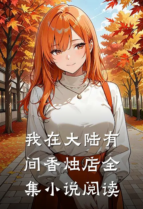 我在大陆有间香烛店全集小说阅读