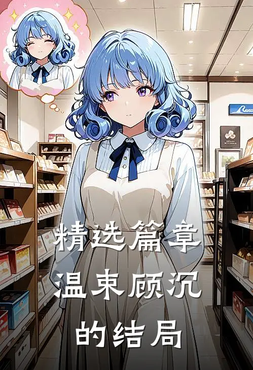 精选篇章温束顾沉的结局