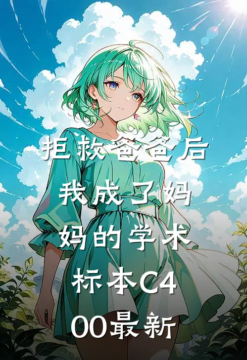 拒救爸爸后，我成了妈妈的学术标本C400最新