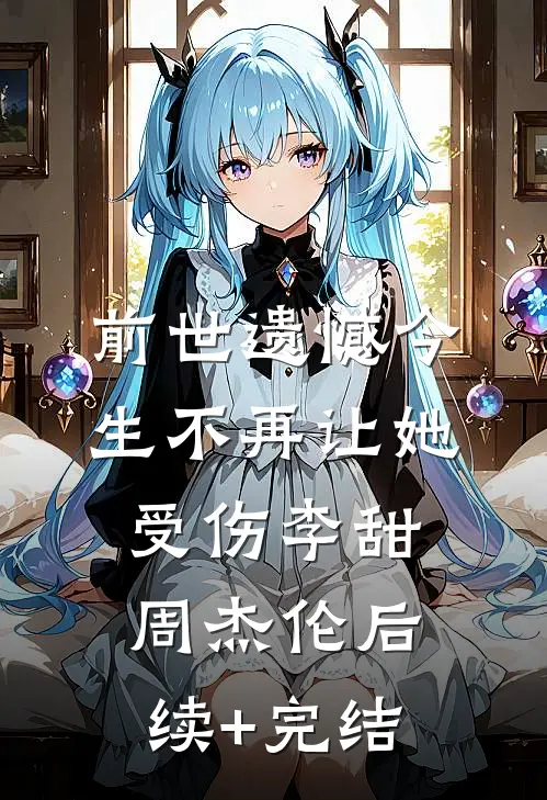 前世遗憾今生不再让她受伤李甜周杰伦后续+完结