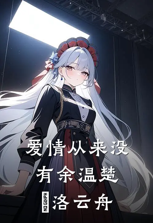 爱情从来没有余温楚玥洛云舟