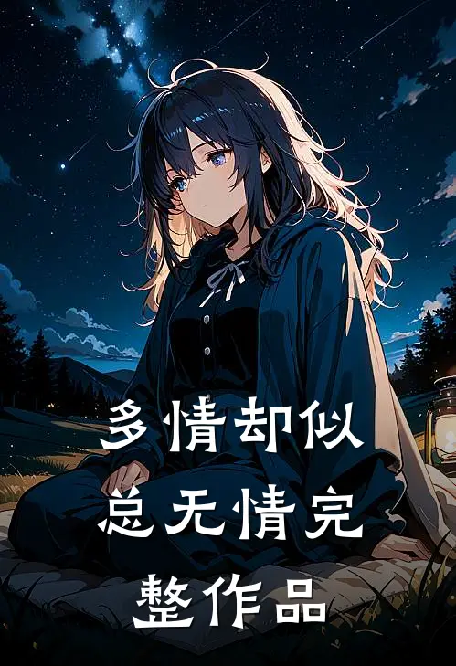 多情却似总无情完整作品