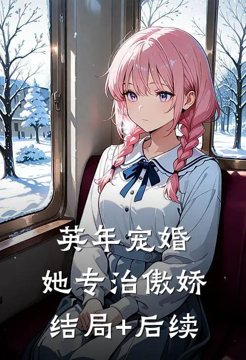 英年宠婚：她专治傲娇结局+后续