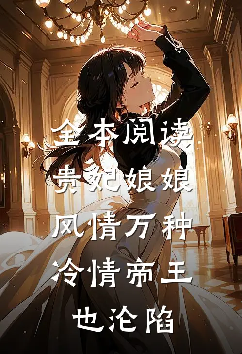 全本阅读贵妃娘娘风情万种，冷情帝王也沦陷