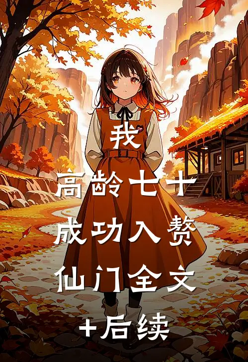 我，高龄七十，成功入赘仙门全文+后续