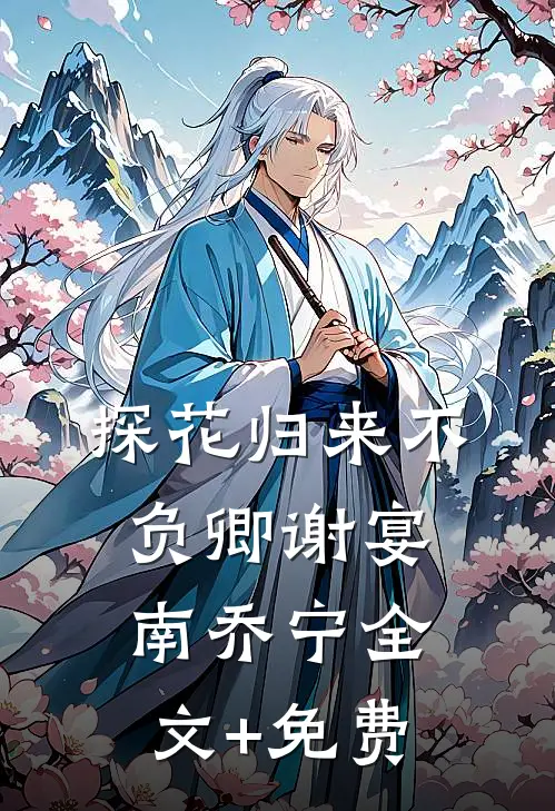 探花归来不负卿谢宴南乔宁全文+免费