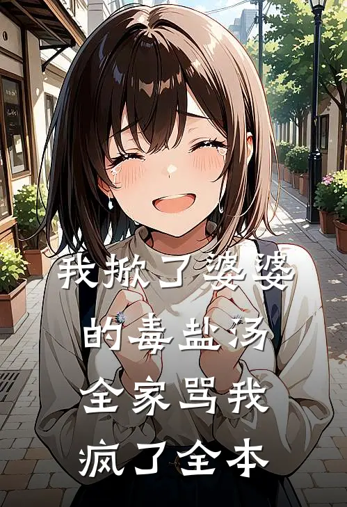 我掀了婆婆的毒盐汤，全家骂我疯了全本