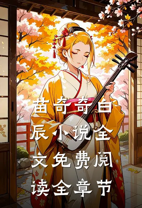 苗奇奇白辰小说全文免费阅读全章节