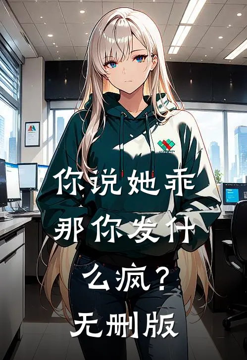 你说她乖，那你发什么疯？无删版