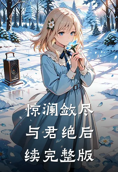 惊澜敛尽与君绝后续完整版
