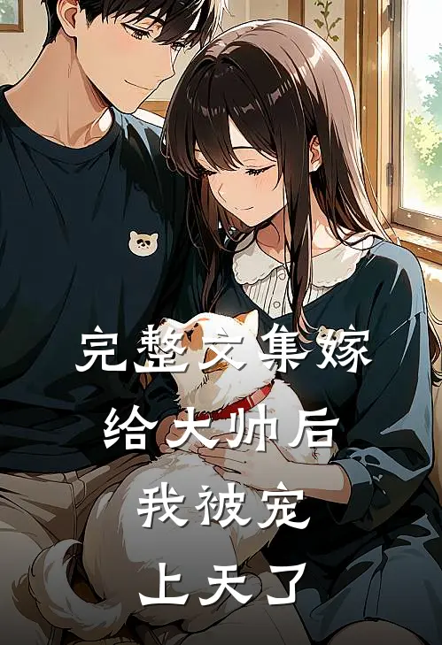 完整文集嫁给大帅后，我被宠上天了
