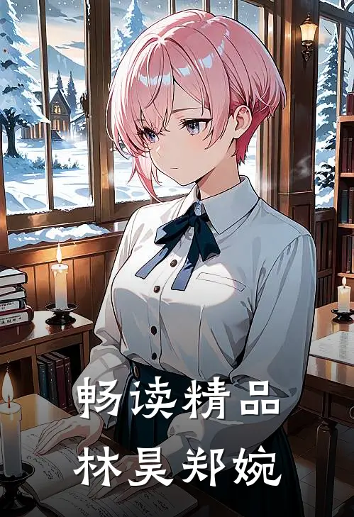畅读精品林昊郑婉