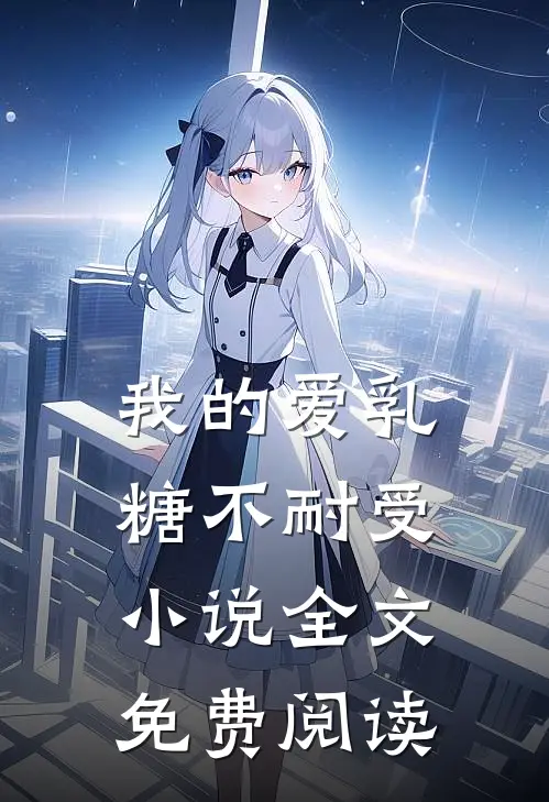 我的爱乳糖不耐受小说全文免费阅读