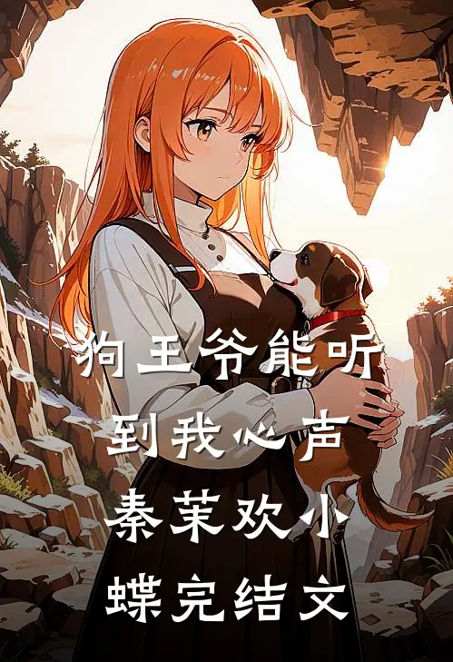 狗王爷能听到我心声秦茉欢小蝶完结文