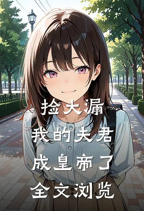 捡大漏，我的夫君成皇帝了全文浏览