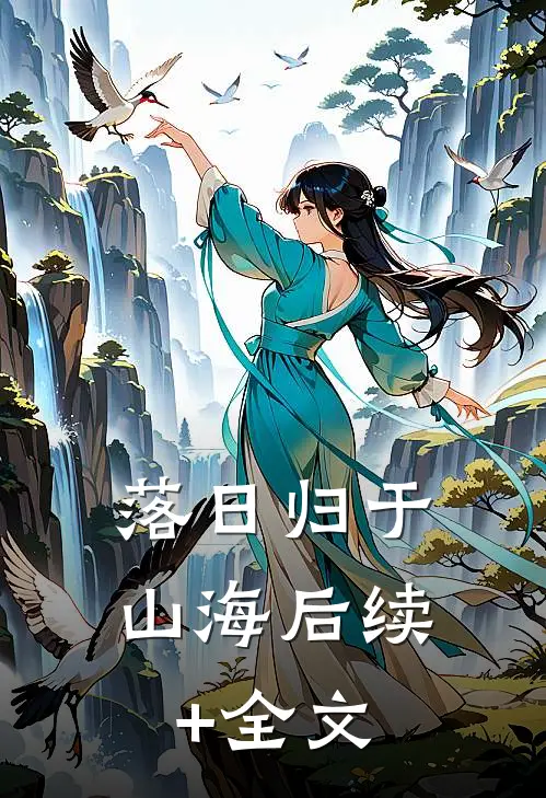落日归于山海后续+全文