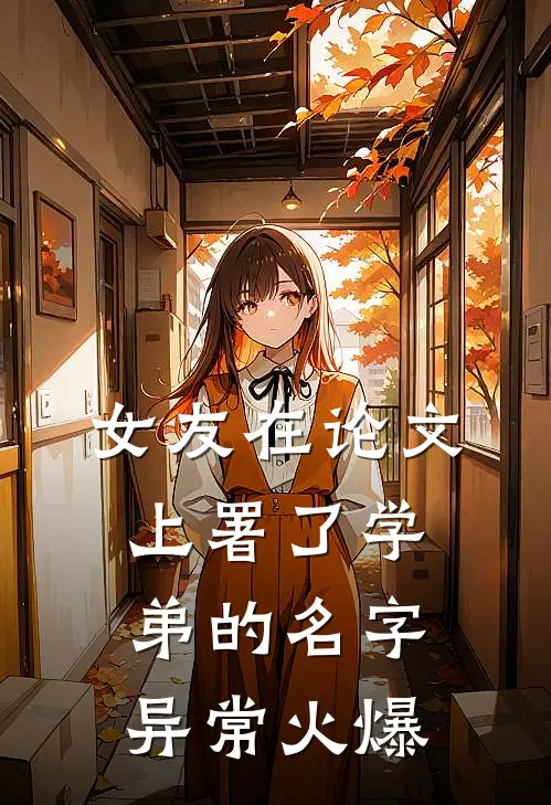 女友在论文上署了学弟的名字异常火爆