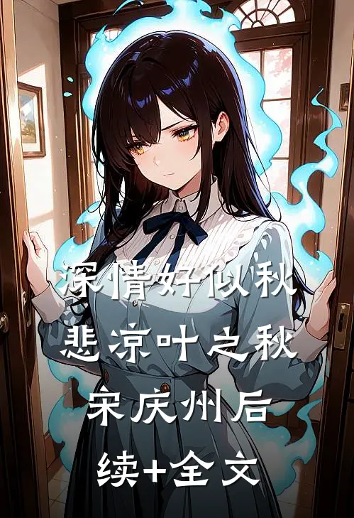 深情好似秋悲凉叶之秋宋庆州后续+全文