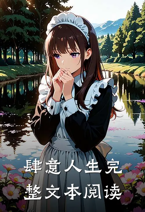 肆意人生完整文本阅读