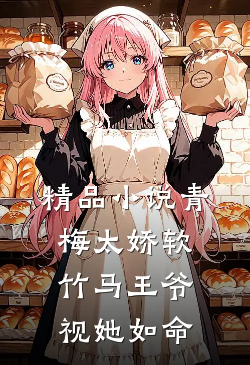 精品小说青梅太娇软，竹马王爷视她如命