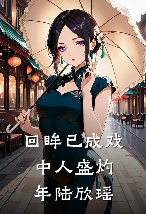 回眸已成戏中人盛灼年陆欣瑶