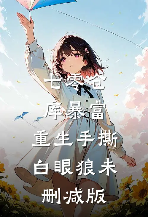 七零仓库暴富：重生手撕白眼狼未删减版