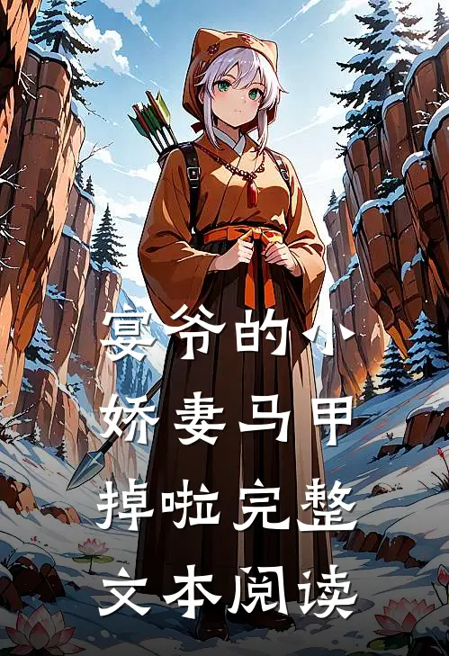 宴爷的小娇妻马甲掉啦完整文本阅读