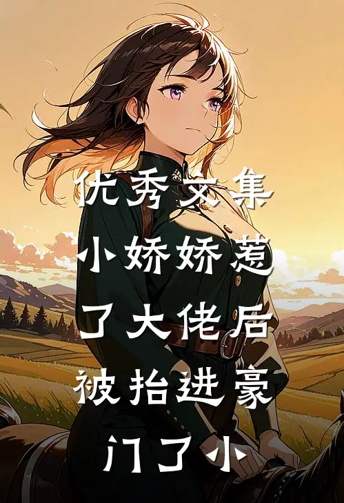 优秀文集小娇娇惹了大佬后,被抬进豪门了小