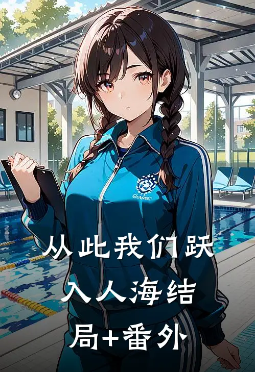 从此我们跃入人海结局+番外