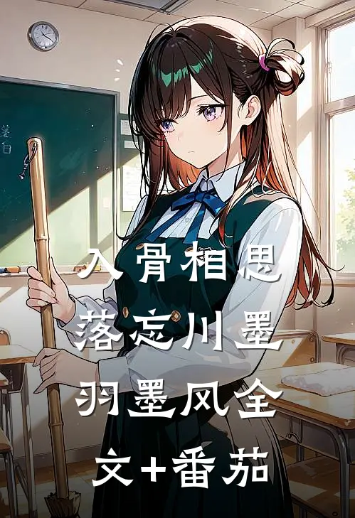 入骨相思落忘川墨羽墨风全文+番茄