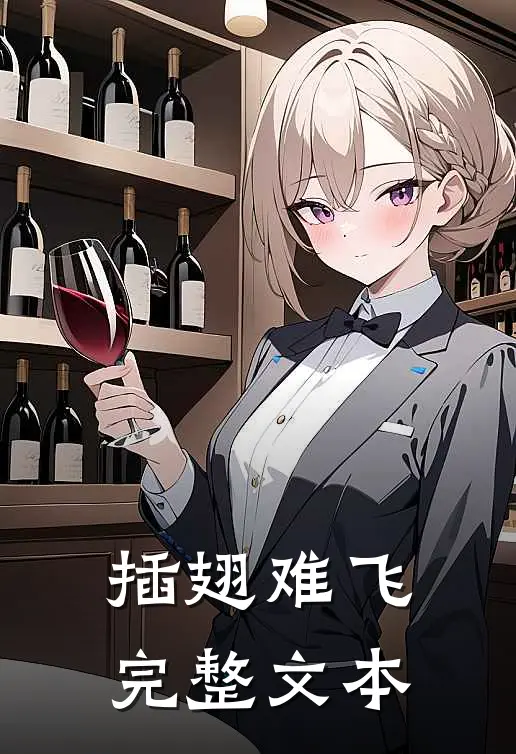 插翅难飞完整文本