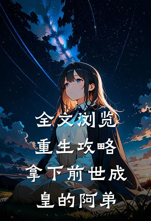 全文浏览重生攻略：拿下前世成皇的阿弟
