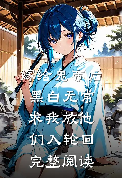 嫁给鬼帝后，黑白无常求我放他们入轮回完整阅读
