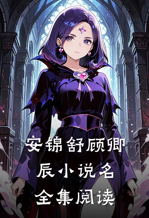 安锦舒顾卿辰小说名全集阅读