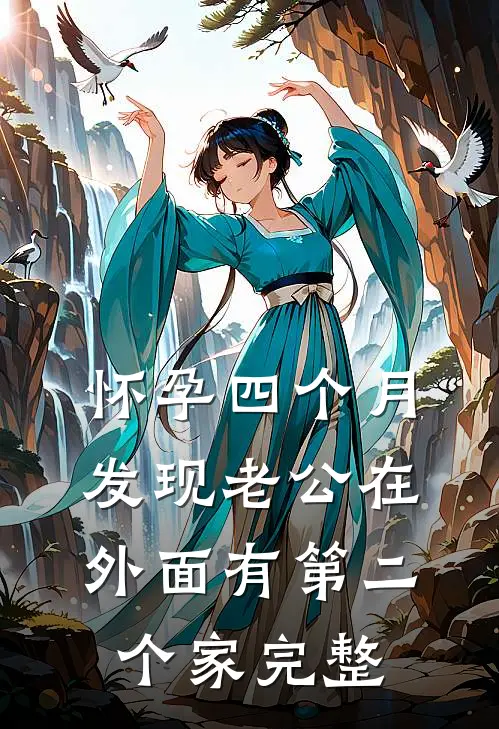 怀孕四个月，发现老公在外面有第二个家完整