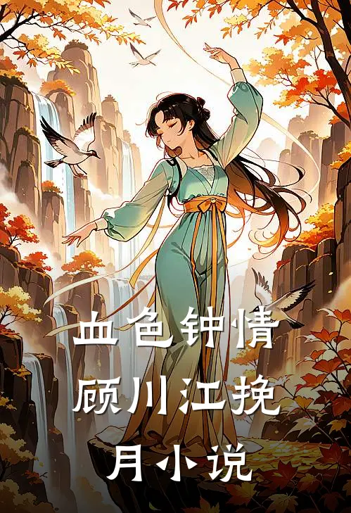 血色钟情顾川江挽月小说
