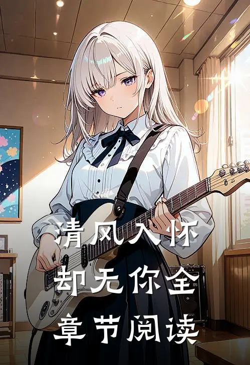 清风入怀却无你全章节阅读