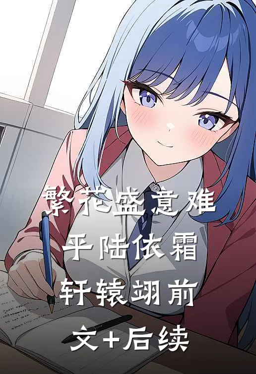 繁花盛意难平陆依霜轩辕翊前文+后续