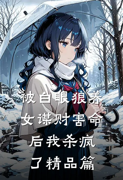 被白眼狼养女谋财害命后我杀疯了精品篇